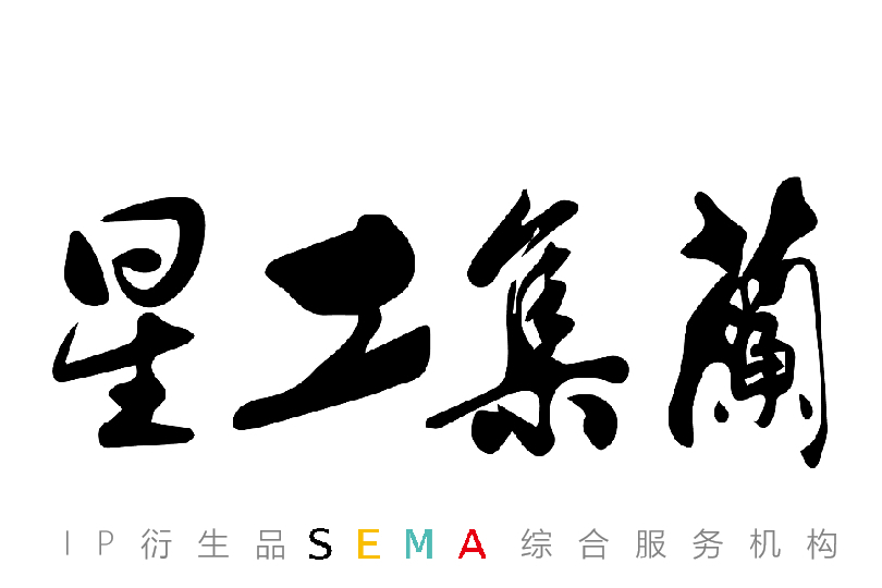 星工集蘭 星工集蘭