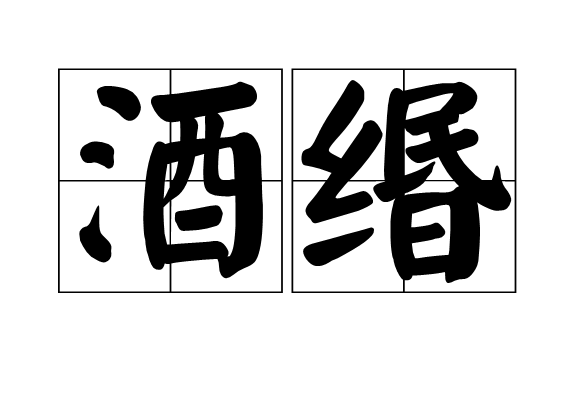酒緡 酒緡