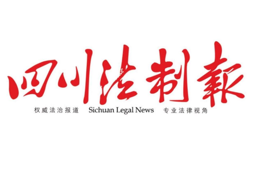 四川法治報 四川法治報