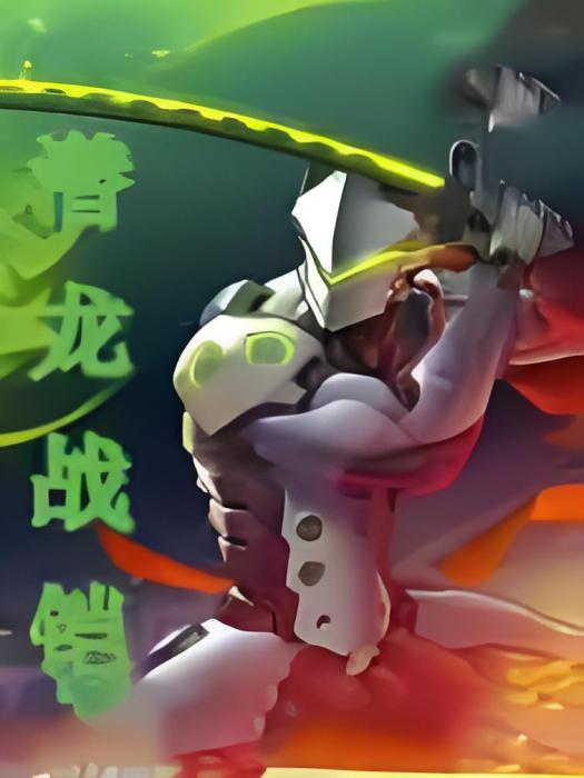 潛龍戰鎧 潛龍戰鎧