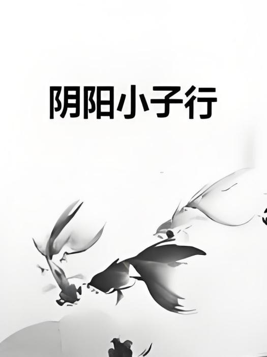 陰陽小子行 陰陽小子行