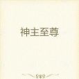 神主至尊 神主至尊