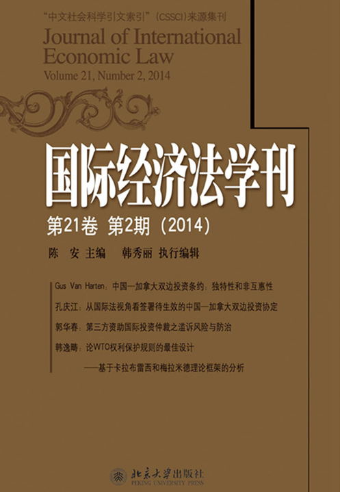 國際經濟法學刊（第21卷第2期）(2014)