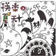 西風的話(陳綺貞演唱歌曲) 西風的話(陳綺貞演唱歌曲)