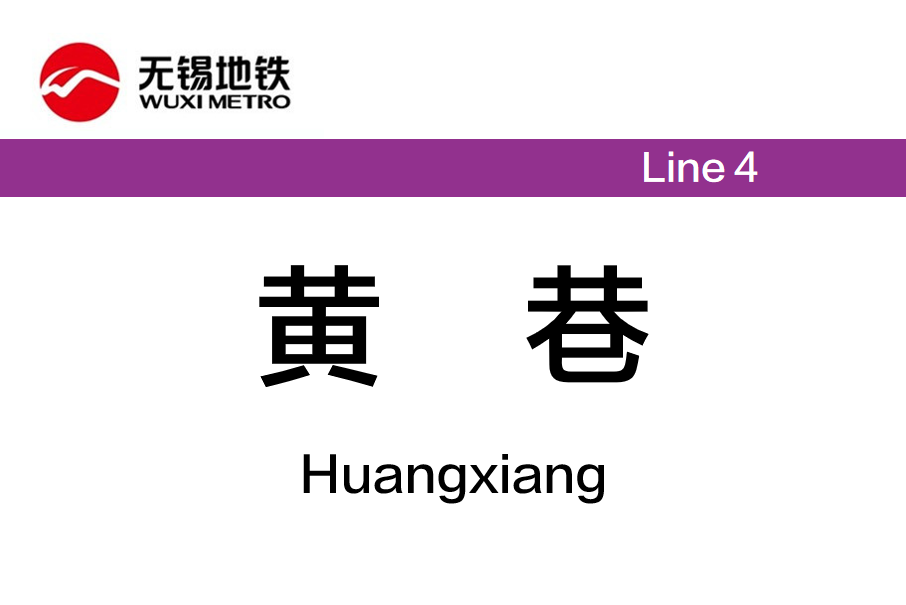 黃巷站 黃巷站
