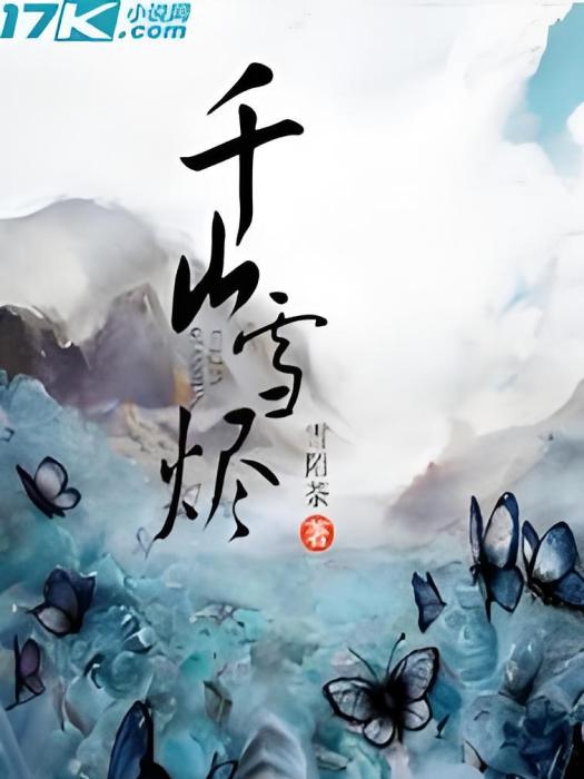 千山雪燼 千山雪燼