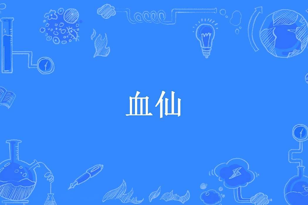 血仙(魁丘所著小說) 血仙(魁丘所著小說)