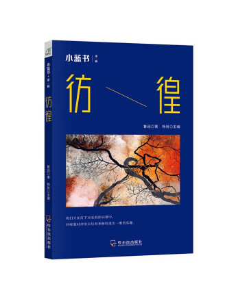 彷徨(2022年哈爾濱出版社出版的圖書) 彷徨(2022年哈爾濱出版社出版的圖書)