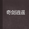 奇劍逍遙