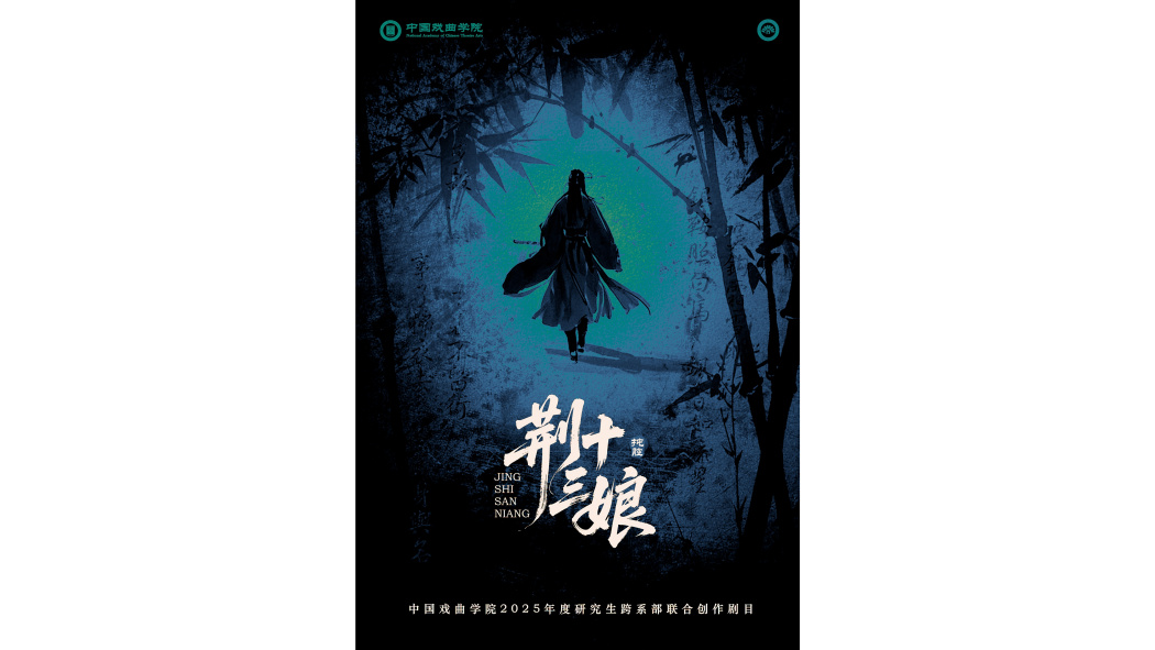 荊十三娘(中國戲曲學院等創排的電影) 荊十三娘(中國戲曲學院等創排的電影)
