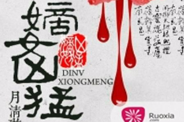 嫡女兇猛(若夏文學網作品) 嫡女兇猛(若夏文學網作品)