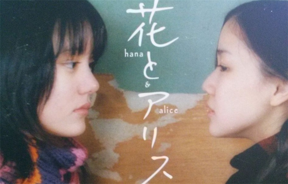 花與愛麗絲(日本2004年岩井俊二導演的電影)