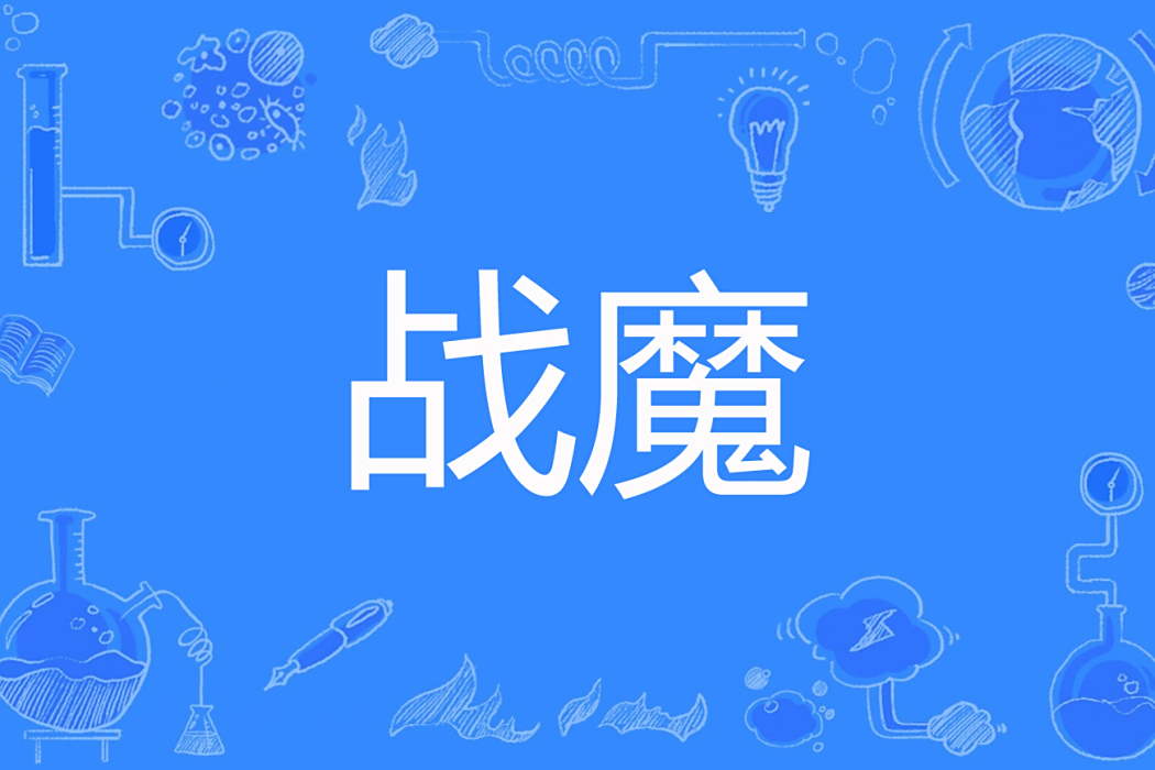 戰魔(為吃土豆創作的玄幻網路小說) 戰魔(為吃土豆創作的玄幻網路小說)