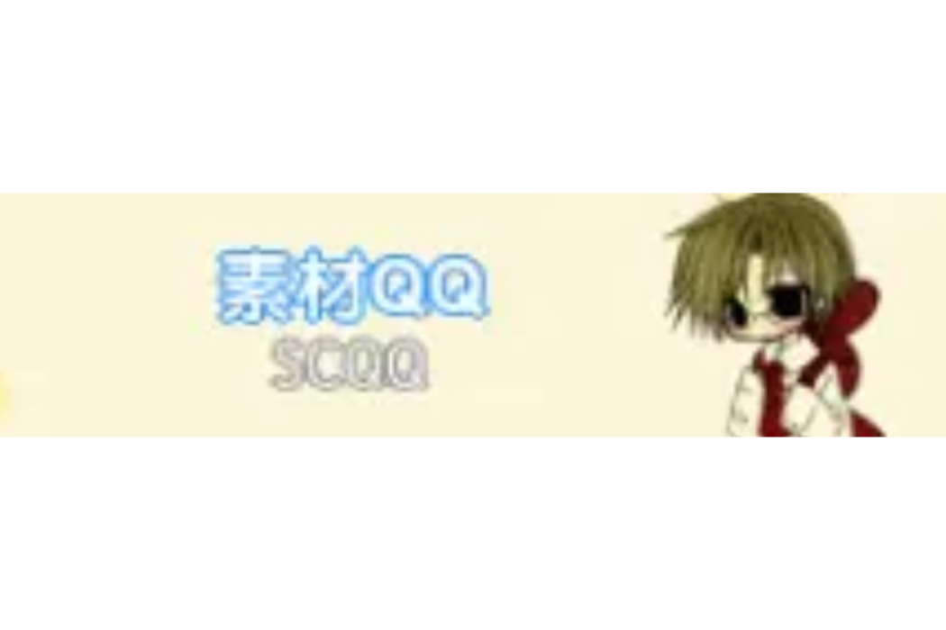 素材QQ 素材QQ