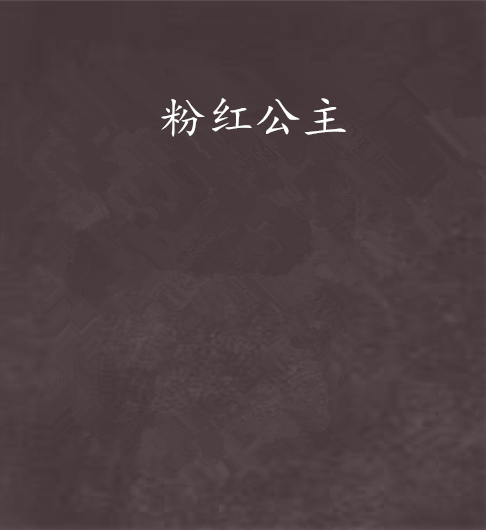 粉紅公主 粉紅公主