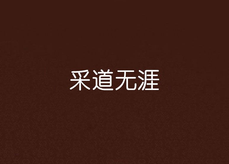 采道無涯 采道無涯