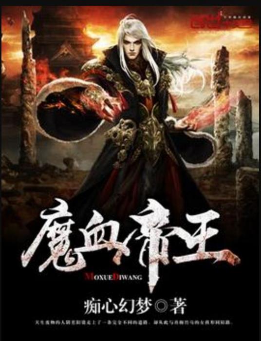 魔血帝王 魔血帝王