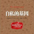 自私的基因