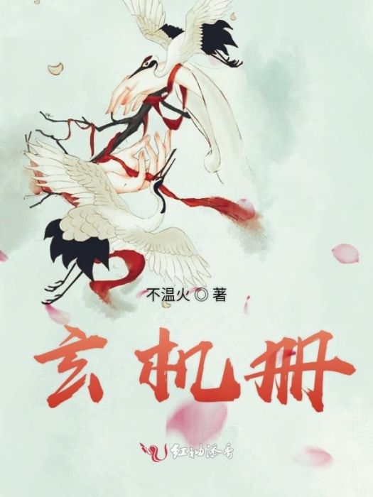 玄機冊 玄機冊