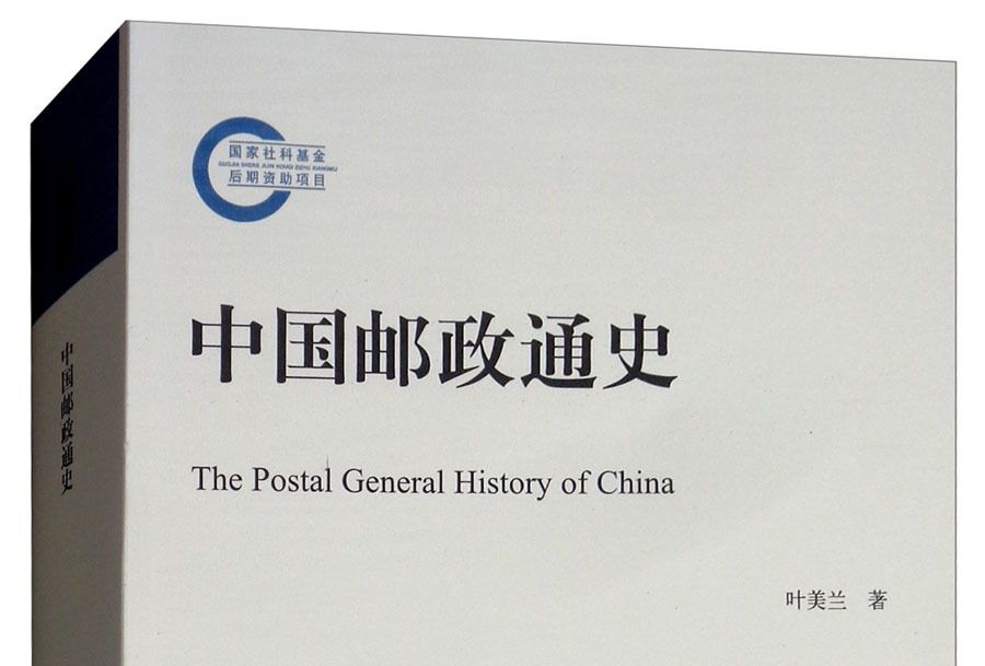 中國郵政通史 中國郵政通史