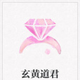 玄黃道君 玄黃道君