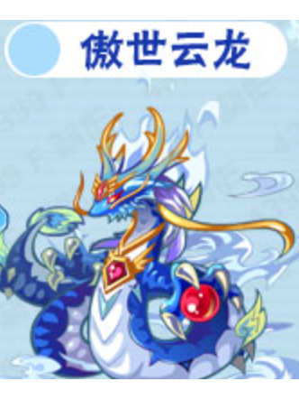 傲世雲龍 傲世雲龍