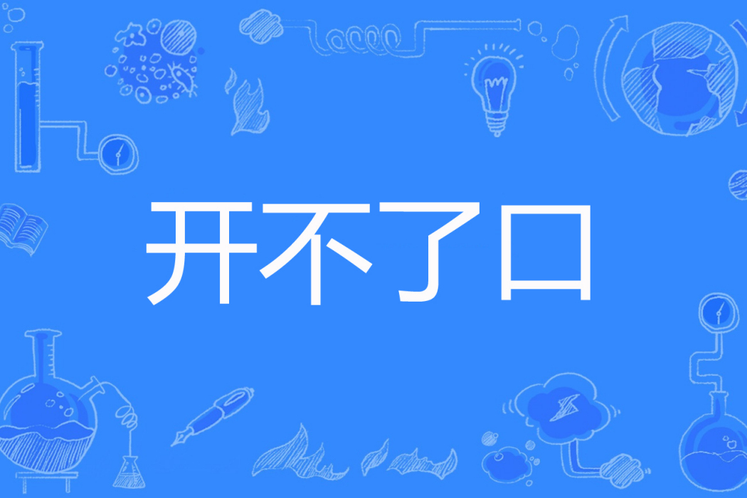 開不了口(桑兒小巫創作的網路小說) 開不了口(桑兒小巫創作的網路小說)