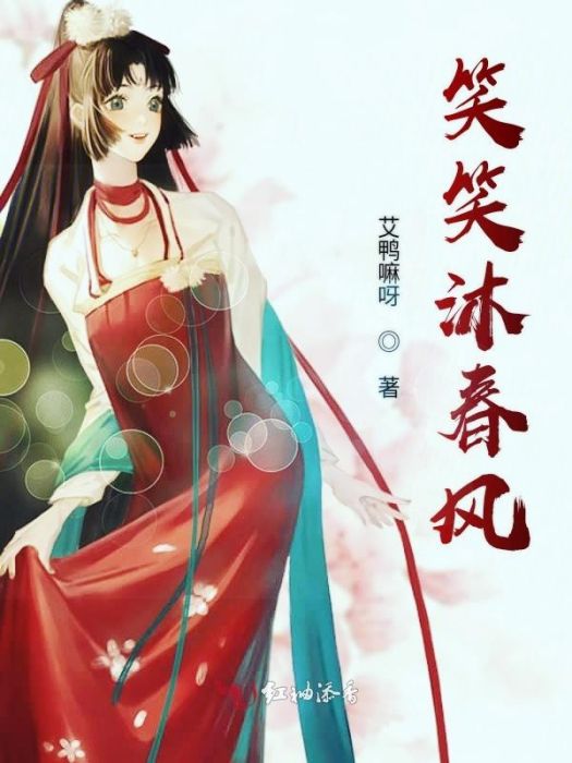 笑笑沐春風 笑笑沐春風
