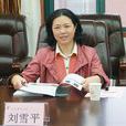 劉雪平(江西省教工委委員、省教育考試院黨委書記) 劉雪平(江西省教工委委員、省教育考試院黨委書記)