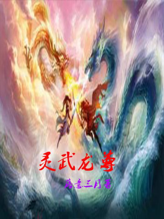 靈武龍尊 靈武龍尊