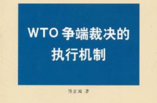 WTO爭端裁決的執行機制