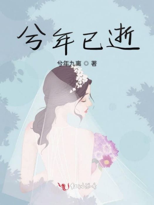 兮年已逝 兮年已逝