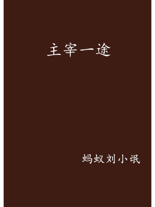 主宰一途 主宰一途