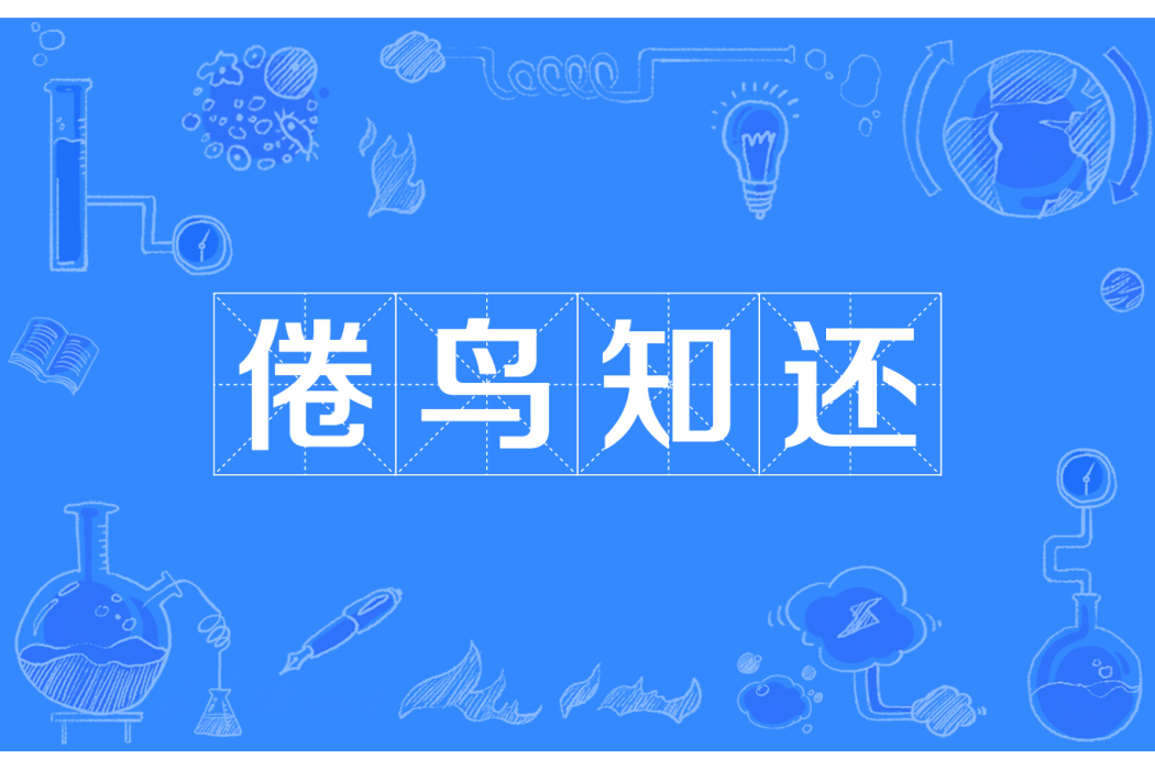 倦鳥知還