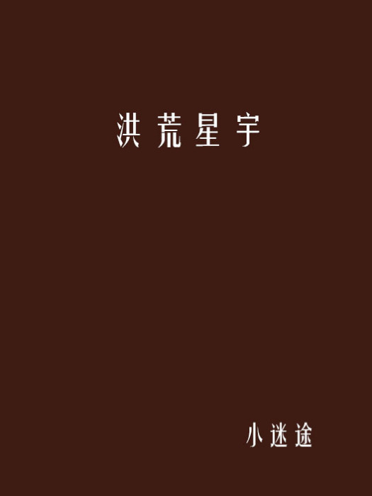 洪荒星宇 洪荒星宇