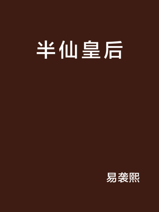 半仙皇后 半仙皇后