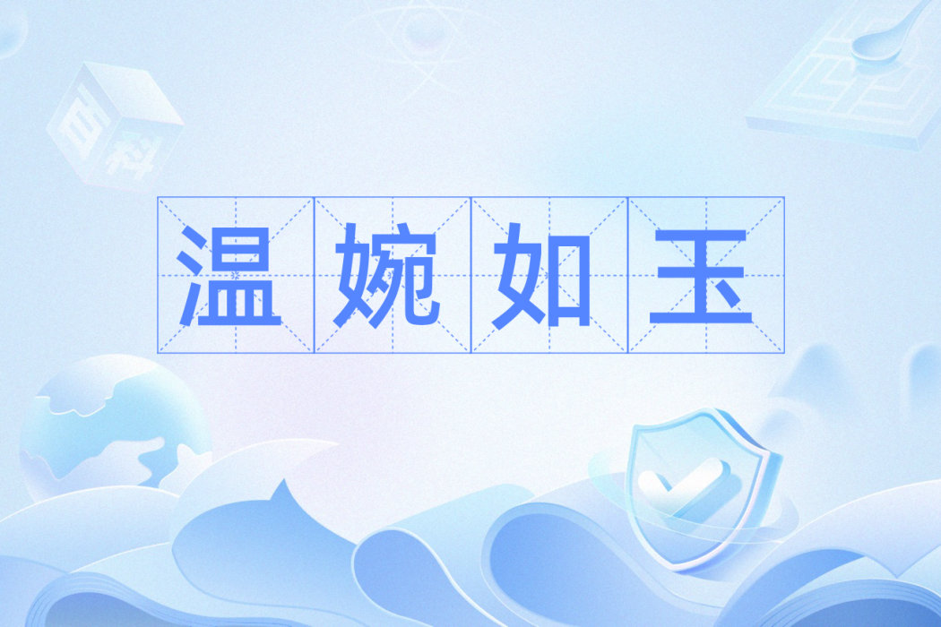 溫婉如玉