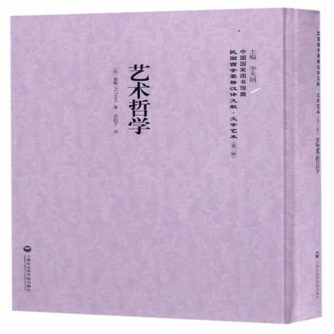 藝術哲學(2017年上海社會科學院出版社出版的圖書) 藝術哲學(2017年上海社會科學院出版社出版的圖書)