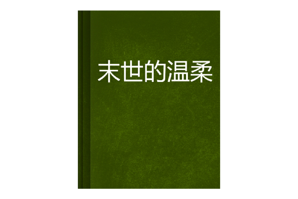 末世的溫柔