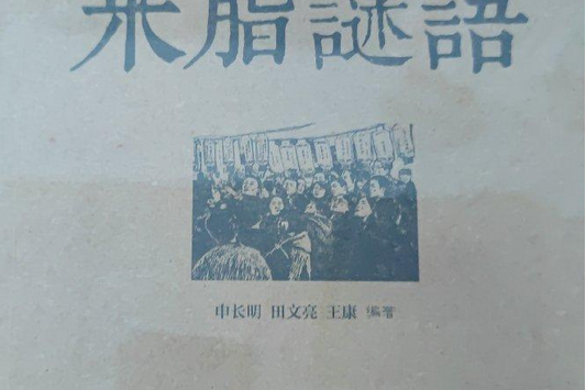 米脂謎語 米脂謎語