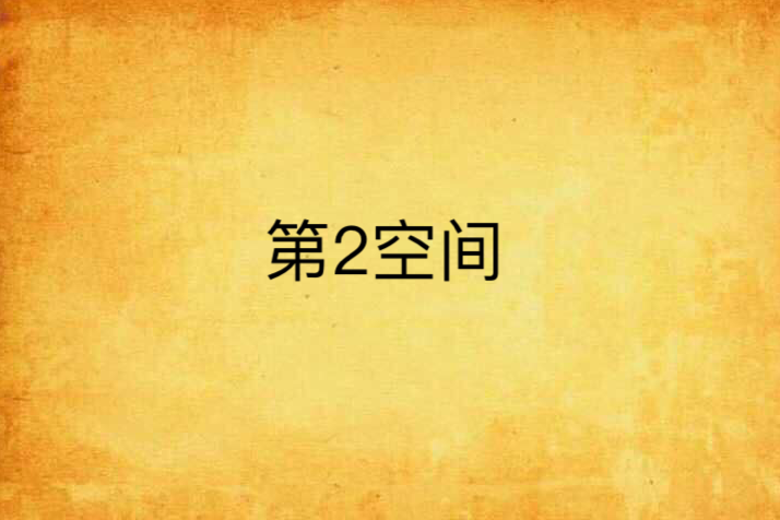 第2空間(第二空間（網路小說）)