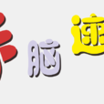 手腦速算(手腦算) 手腦速算(手腦算)