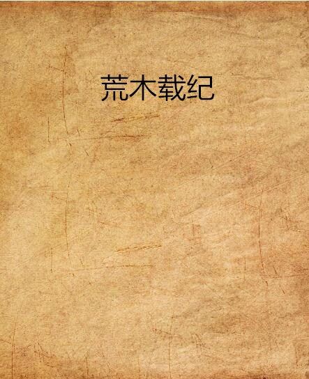 荒木載紀 荒木載紀