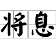 將息 將息