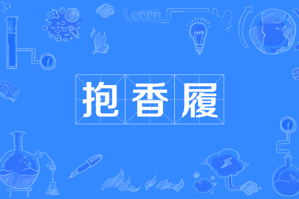 抱香履 抱香履