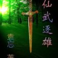 仙武逐雄 仙武逐雄