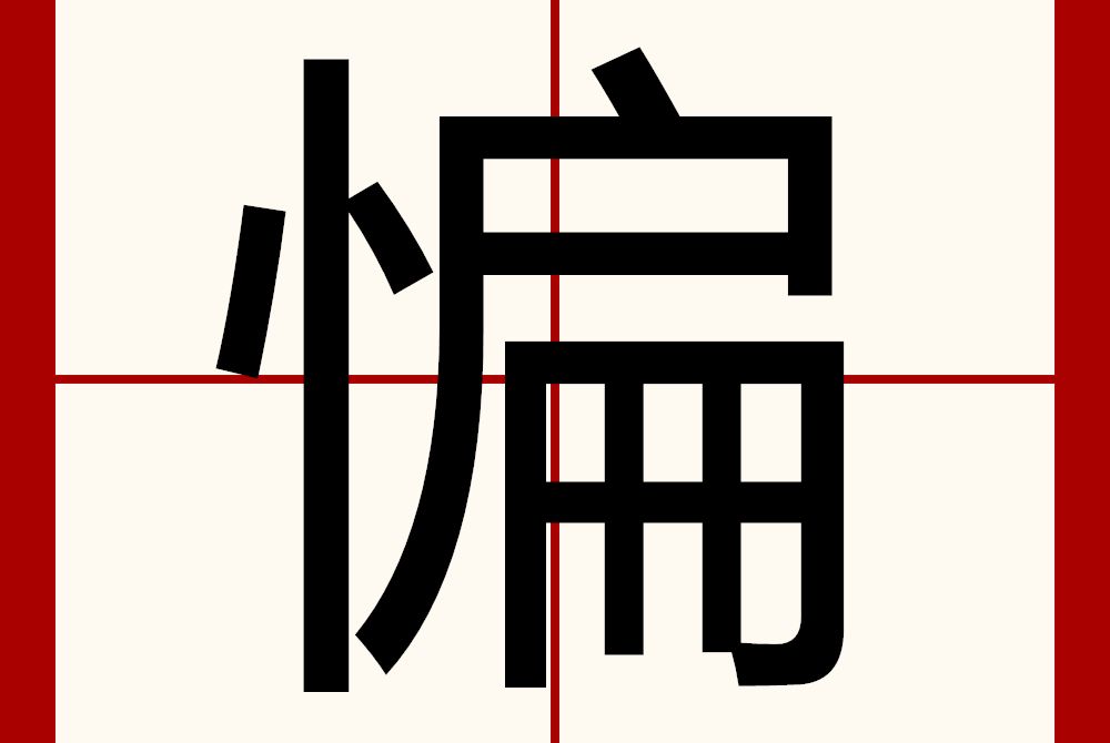 惼 惼