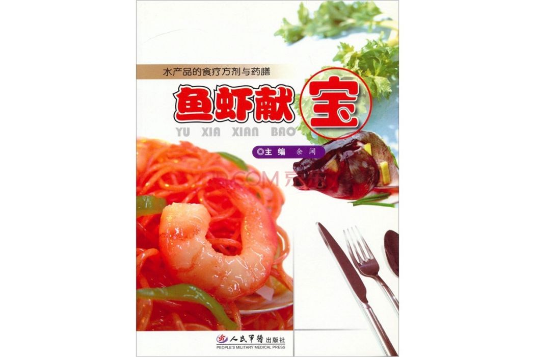 魚蝦獻寶:水產品的食療方劑與藥膳(魚蝦獻寶) 魚蝦獻寶:水產品的食療方劑與藥膳(魚蝦獻寶)