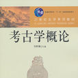 考古學專業 考古學專業