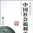 中國社會福利史/中國專門史文庫